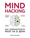 Харгрейв Д. Mind hacking. Как перенастроить мозг за 21 день. Психология. Cам себе коуч