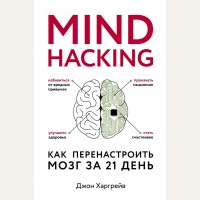 Харгрейв Д. Mind hacking. Как перенастроить мозг за 21 день. Психология. Cам себе коуч