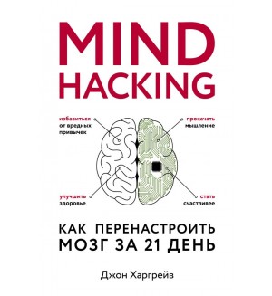 Харгрейв Д. Mind hacking. Как перенастроить мозг за 21 день. Психология. Cам себе коуч