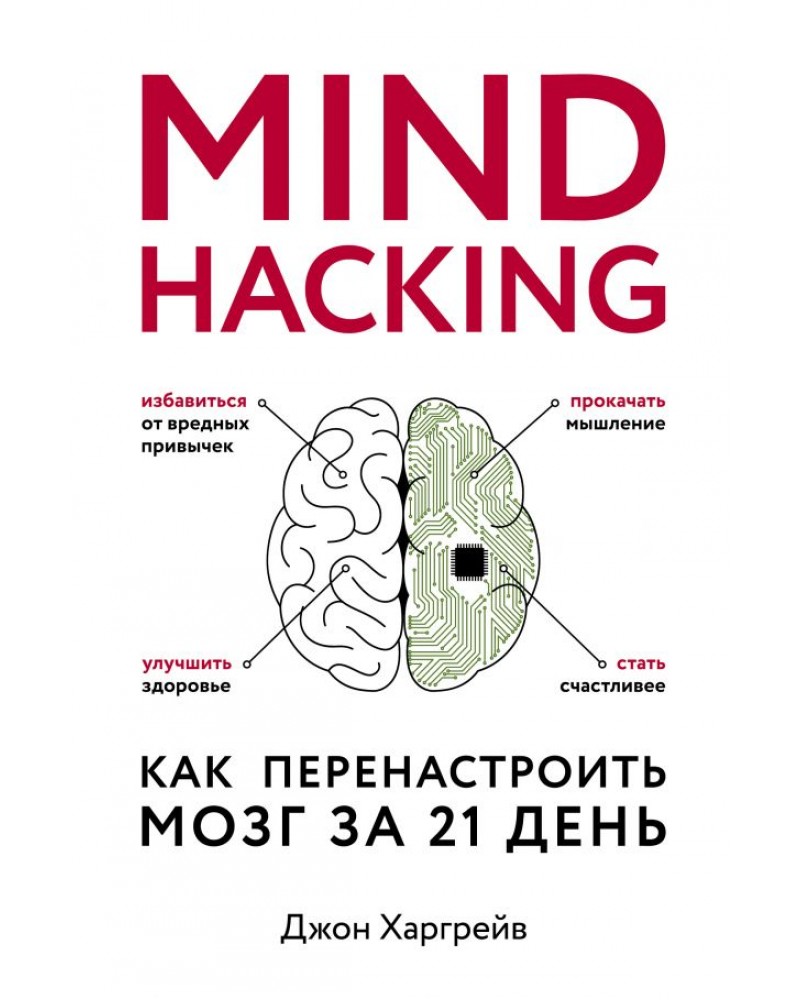 Книга мозг. Харгрейв Джон Mind Hacking. Mind Hacking книга. Голодный мозг