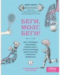 Хансен А. Беги, мозг, беги! Как с помощью тренировок помочь мозгу стать креативнее, думать быстрее и перестать нервничать. ЗОЖ по-скандинавски