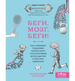 Хансен А. Беги, мозг, беги! Как с помощью тренировок помочь мозгу стать креативнее, думать быстрее и перестать нервничать. ЗОЖ по-скандинавски