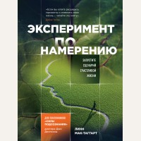 Мак-Таггарт Л. Эксперимент по намерению. Запустите сценарий счастливой жизни. Джо Диспенза. Сила подсознания