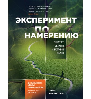 Мак-Таггарт Л. Эксперимент по намерению. Запустите сценарий счастливой жизни. Джо Диспенза. Сила подсознания