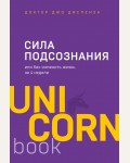 Диспенза Д. Сила подсознания, или Как изменить жизнь за 4 недели. UnicornBook