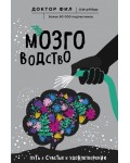 Кузьменко Ф. Мозговодство. Путь к счастью и удовлетворению. Доктор Фил. Врач, автор популярного Telegram-канала