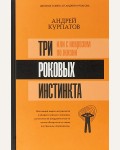 Курпатов А. Три роковых инстинкта, или с неврозом по жизни. Матрица психологии