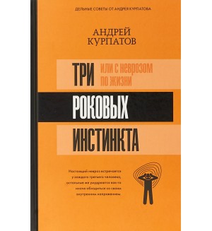 Курпатов А. Три роковых инстинкта, или с неврозом по жизни. Матрица психологии