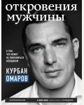 Омаров К. Откровения мужчины. О том, что может не понравиться женщинам. Омаров Курбан. Мужская психология