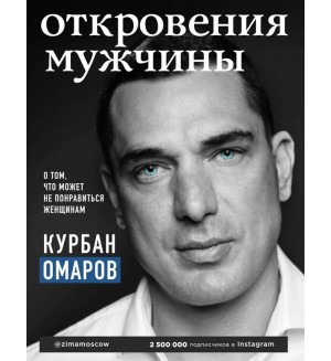 Омаров К. Откровения мужчины. О том, что может не понравиться женщинам. Омаров Курбан. Мужская психология