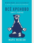 Мэнсон М. Всё хреново. Книга о надежде.