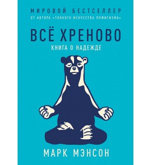 Мэнсон М. Всё хреново. Книга о надежде.