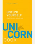 Бишоп Г. Unfu*k yourself. Парься меньше, живи больше. UnicornBook. Мега-бестселлеры в мини-формате