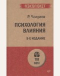 Чалдини Р. Психология влияния. Психология. The Best