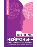 Гумерова Д. Нейроны счастливых отношений. Достигая невозможного. Нонфикшн. Тайны знания