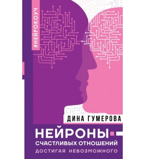 Гумерова Д. Нейроны счастливых отношений. Достигая невозможного. Нонфикшн. Тайны знания