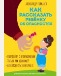 Толмачев А. Как рассказать ребёнку об опасностях. Детский лекторий @detlektor. Блог для детей и их родителей