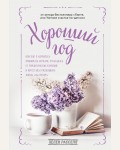 Расселл Х. Хороший год, или Как я научилась принимать неудачи, отказалась от романтических комедий и перестала откладывать жизнь 