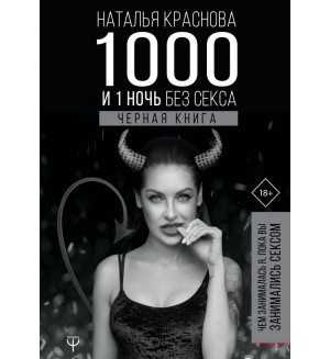 Краснова Н. 1000 и 1 ночь без секса. Черная книга. Чем занималась я, пока вы занимались сексом. МастерБлога