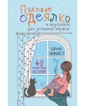 Шона Н. Пуховое одеялко и вкусняшки для уставших нервов. 40 вдохновляющих историй. Настоящее лучше идеального