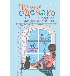 Шона Н. Пуховое одеялко и вкусняшки для уставших нервов. 40 вдохновляющих историй. Настоящее лучше идеального