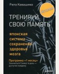 Кавашима Р. Тренируй свою память. Японская система сохранения здоровья мозга. Сам себе психолог