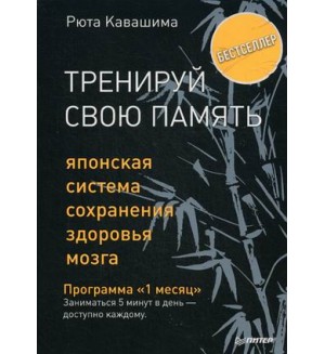 Кавашима Р. Тренируй свою память. Японская система сохранения здоровья мозга. Сам себе психолог