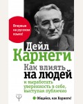 Карнеги Д. Как влиять на людей и выработать уверенность в себе, выступая публично. Общайся, как Карнеги!