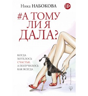 Набокова Н. А тому ли я дала? Когда хотелось счастья, а получилось как всегда. Psychology#KnowHow