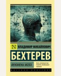 Бехтерев В. Феномены мозга. Эксклюзив. Русская классика