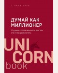 Харв Э. Думай как миллионер. 17 уроков состоятельности для тех, кто готов разбогатеть. UnicornBook. Мега-бестселлеры в мини-формате