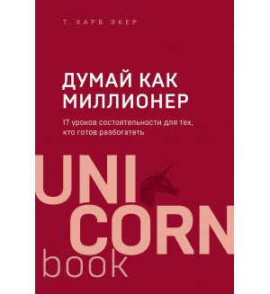 Харв Э. Думай как миллионер. 17 уроков состоятельности для тех, кто готов разбогатеть. UnicornBook. Мега-бестселлеры в мини-формате