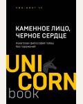 Чин-Нинг Чу. Каменное Лицо, Черное Сердце. Азиатская философия побед без поражений. UnicornBook. Мега-бестселлеры в мини-формате