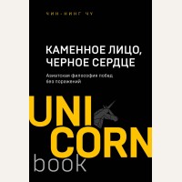 Чин-Нинг Чу. Каменное Лицо, Черное Сердце. Азиатская философия побед без поражений. UnicornBook. Мега-бестселлеры в мини-формате