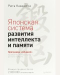 Кавашима Р. Японская система развития интеллекта и памяти. Программа 