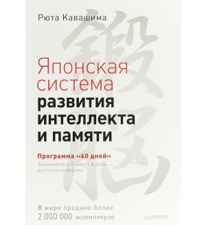 Кавашима Р. Японская система развития интеллекта и памяти. Программа 