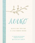 Джей Ф. Легко. Искусство простой и счастливой жизни. Метод КонМари. Японские секреты идеального порядка