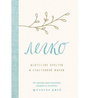 Джей Ф. Легко. Искусство простой и счастливой жизни. Метод КонМари. Японские секреты идеального порядка