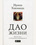 Хакамада И. Дао жизни. Мастер-класс от убежденного индивидуалиста. Психология