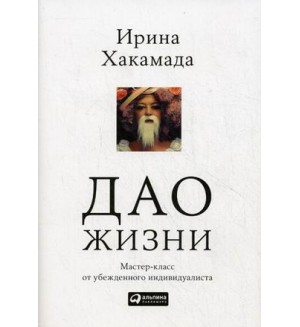 Хакамада И. Дао жизни. Мастер-класс от убежденного индивидуалиста. Психология