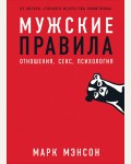 Мэнсон М. Мужские правила. Отношения, секс, психология. 