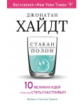 Хайдт Д. Cтакан всегда наполовину полон! 10 великих идей о том, как стать счастливым. Жизнь. Счастье. Смысл