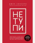 Синсеро Д. НЕ ТУПИ. Только тот, кто ежедневно работает над собой, живет жизнью мечты. Книги, которые нужно прочитать до 35 лет