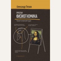 Петров А. Простая физиогномика. Практический курс. Тренинг на коленке