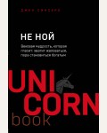 Синсеро Д. НЕ НОЙ. Вековая мудрость, которая гласит: хватит жаловаться, пора становиться богатым. UnicornBook. Мега-бестселлеры в мини-формате