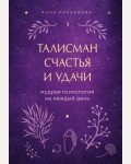 Кирьянова А. Талисман счастья и удачи. Мудрая психология на каждый день. Вкус мяты. Душевные книги для добрых людей.