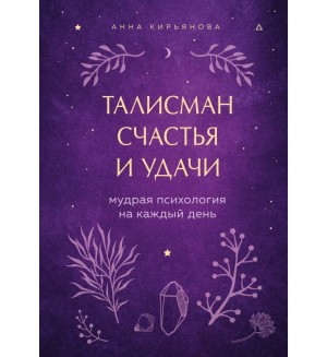 Кирьянова А. Талисман счастья и удачи. Мудрая психология на каждый день. Вкус мяты. Душевные книги для добрых людей.