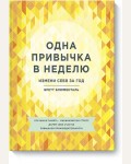 Блюменталь Б. Одна привычка в неделю. Измени себя за год. Личное развитие