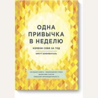 Блюменталь Б. Одна привычка в неделю. Измени себя за год. Личное развитие