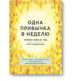 Блюменталь Б. Одна привычка в неделю. Измени себя за год. Личное развитие